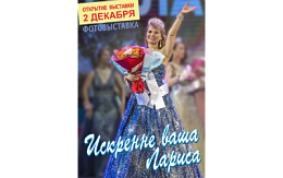 «Искренне ваша,Лариса!»